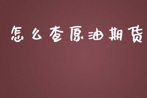 怎么查原油期货_https://m.lcpcjs.com_期货交易_第1张