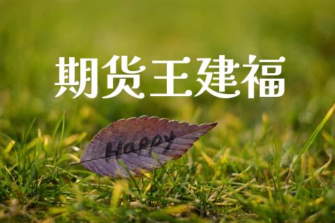 期货王建福_https://m.lcpcjs.com_期货交易时间_第1张