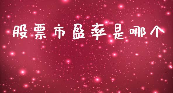 股票市盈率是哪个_恒指期货保证金_第1张_白银期货保证金_期货交易_恒指期货保证金_期货交易时间 股票市盈率是哪个_https://m.lcpcjs.com_恒指期货保证金_第1张