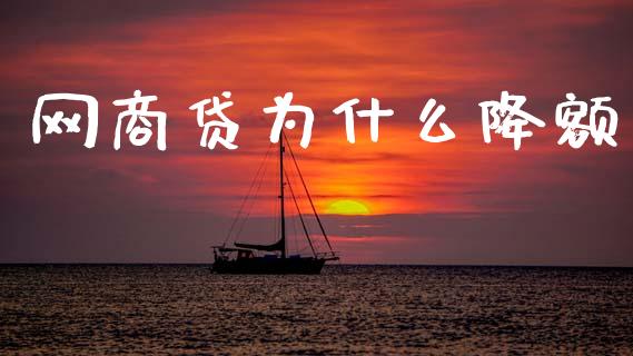 网商贷为什么降额_https://m.lcpcjs.com_恒指期货保证金_第1张