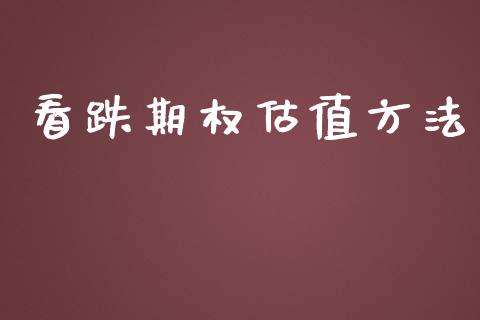 看跌期权估值方法_https://m.lcpcjs.com_恒指期货保证金_第1张