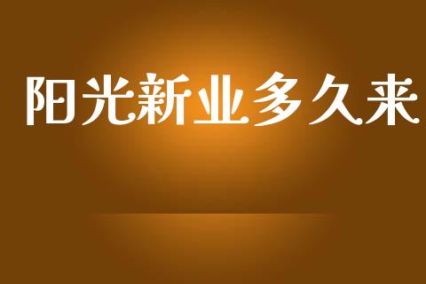 阳光新业多久来_https://m.lcpcjs.com_期货交易_第1张