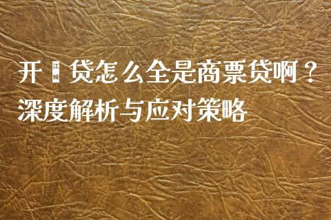 开鑫贷怎么全是商票贷啊？深度解析与应对策略_https://m.lcpcjs.com_恒指期货保证金_第1张