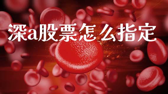 深a股票怎么指定_https://m.lcpcjs.com_白银期货保证金_第1张