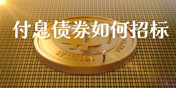 付息债券如何招标_https://m.lcpcjs.com_期货交易时间_第1张