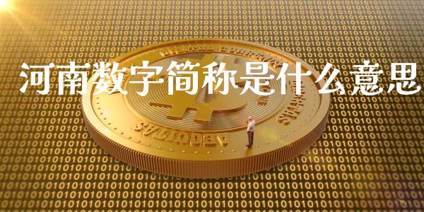 河南数字简称是什么意思_https://m.lcpcjs.com_期货交易_第1张