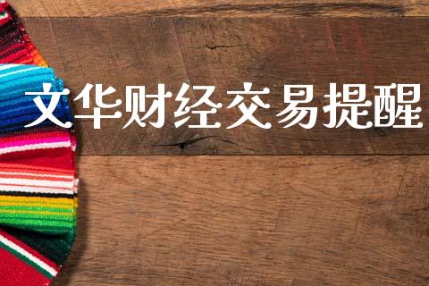 文华财经交易提醒_https://m.lcpcjs.com_期货交易时间_第1张