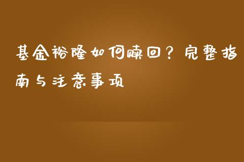 基金裕隆如何赎回？完整指南与注意事项_https://m.lcpcjs.com_白银期货保证金_第1张