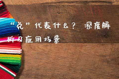 “兑”代表什么？ 深度解析及应用场景_https://m.lcpcjs.com_期货交易_第1张