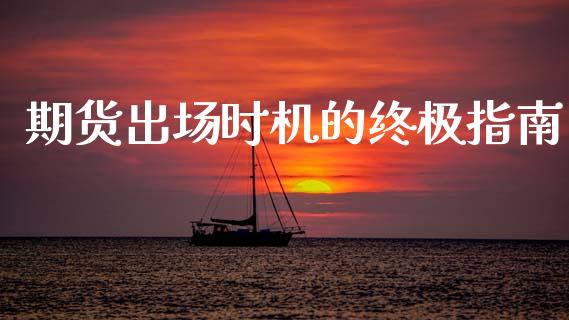 期货出场时机的终极指南_https://m.lcpcjs.com_期货交易_第1张
