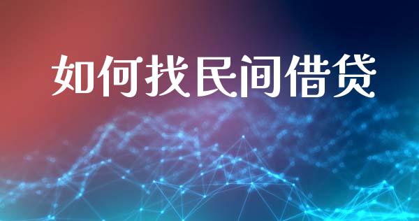 如何找民间借贷_https://m.lcpcjs.com_白银期货保证金_第1张