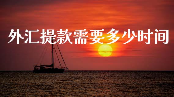 外汇提款需要多少时间_https://m.lcpcjs.com_期货交易时间_第1张