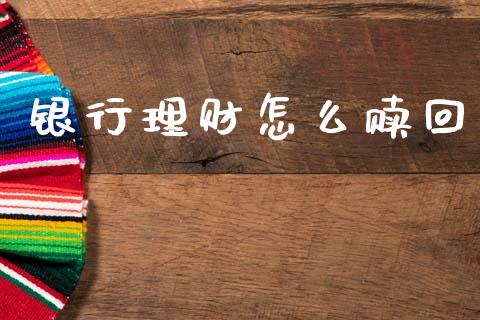 银行理财怎么赎回_https://m.lcpcjs.com_期货交易_第1张