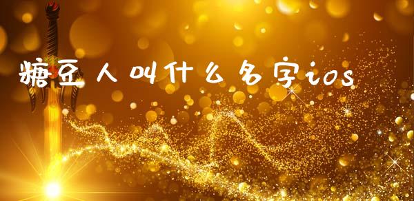 糖豆人叫什么名字ios_https://m.lcpcjs.com_恒指期货保证金_第1张