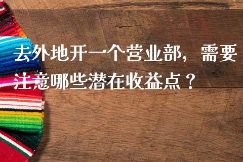 去外地开一个营业部，需要注意哪些潜在收益点？_https://m.lcpcjs.com_恒指期货保证金_第1张
