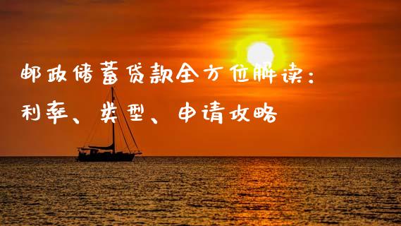 邮政储蓄贷款全方位解读:利率、类型、申请攻略_期货交易时间_第1张_白银期货保证金_期货交易_恒指期货保证金_期货交易时间 邮政储蓄贷款全方位解读:利率、类型、申请攻略_https://m.lcpcjs.com_期货交易时间_第1张