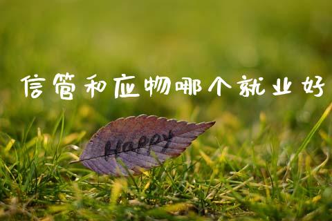 信管和应物哪个就业好_https://m.lcpcjs.com_白银期货保证金_第1张