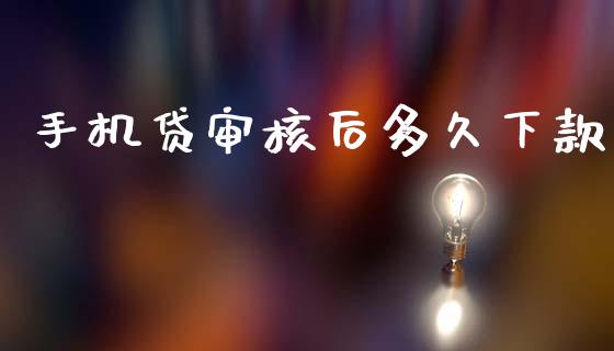 手机贷审核后多久下款_https://m.lcpcjs.com_恒指期货保证金_第1张