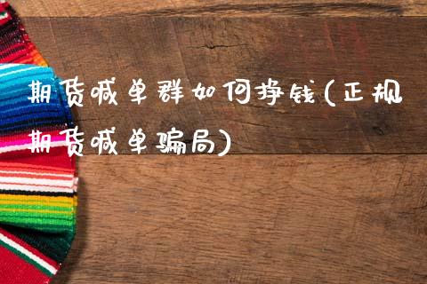 期货喊单群如何挣钱(正规期货喊单骗局)_白银期货保证金_第1张_白银期货保证金_期货交易_恒指期货保证金_期货交易时间 期货喊单群如何挣钱(正规期货喊单骗局)_https://m.lcpcjs.com_白银期货保证金_第1张