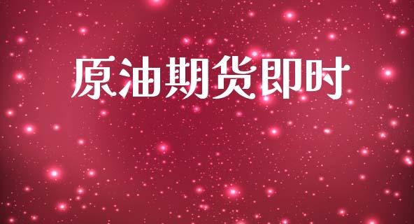 原油期货即时_https://m.lcpcjs.com_白银期货保证金_第1张