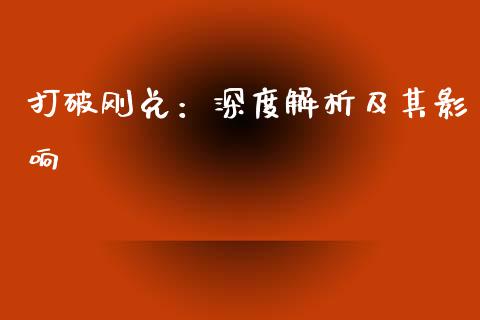 打破刚兑：深度解析及其影响_https://m.lcpcjs.com_恒指期货保证金_第1张
