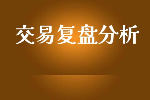 交易复盘分析_https://m.lcpcjs.com_期货交易时间_第1张