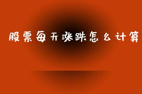 股票每天涨跌怎么计算_https://m.lcpcjs.com_白银期货保证金_第1张