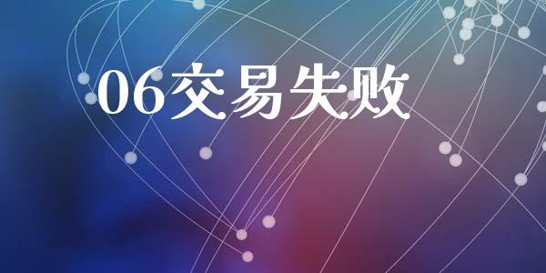 06交易失败_https://m.lcpcjs.com_期货交易_第1张