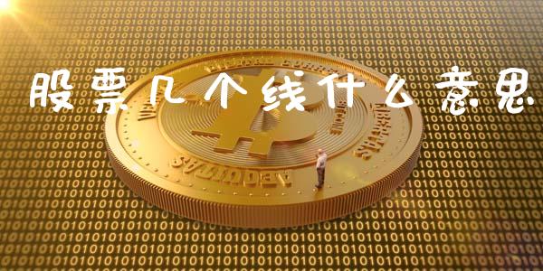 股票几个线什么意思_https://m.lcpcjs.com_期货交易_第1张
