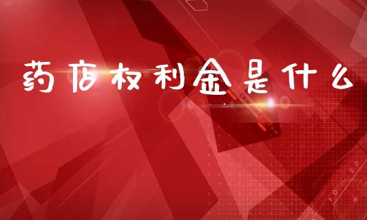 药店权利金是什么_期货交易_第1张_白银期货保证金_期货交易_恒指期货保证金_期货交易时间 药店权利金是什么_https://m.lcpcjs.com_期货交易_第1张