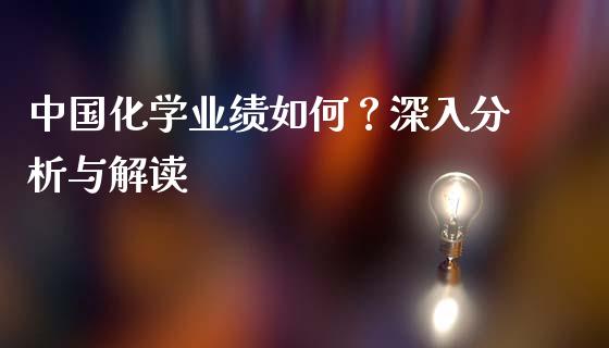 中国化学业绩如何？深入分析与解读_https://m.lcpcjs.com_白银期货保证金_第1张