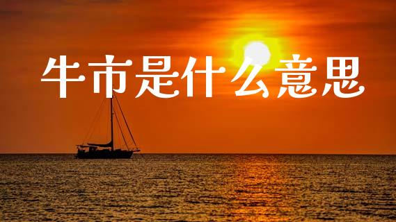 牛市是什么意思_https://m.lcpcjs.com_恒指期货保证金_第1张