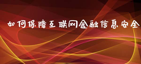 如何保障互联网金融信息安全_https://m.lcpcjs.com_期货交易时间_第1张