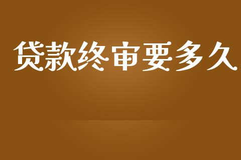 贷款终审要多久_https://m.lcpcjs.com_白银期货保证金_第1张