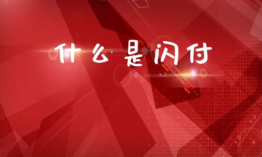 什么是闪付_https://m.lcpcjs.com_期货交易_第1张