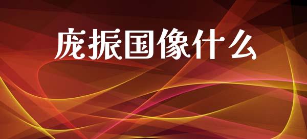 庞振国像什么_https://m.lcpcjs.com_白银期货保证金_第1张