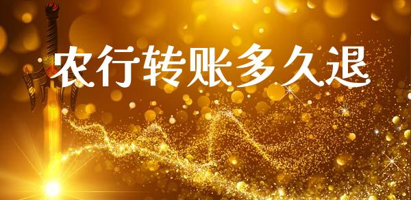 农行转账多久退_https://m.lcpcjs.com_期货交易时间_第1张