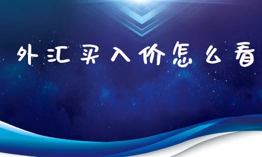 外汇买入价怎么看_https://m.lcpcjs.com_白银期货保证金_第1张