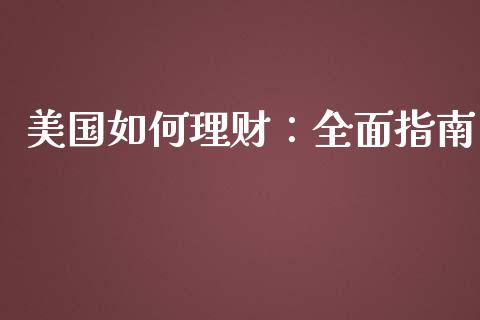 美国如何理财：全面指南_https://m.lcpcjs.com_白银期货保证金_第1张