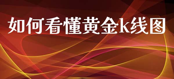 如何看懂黄金k线图_https://m.lcpcjs.com_白银期货保证金_第1张