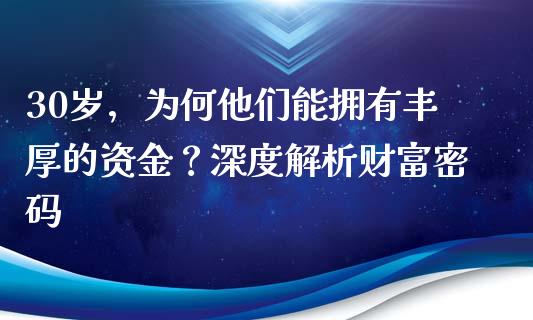 30岁，为何他们能拥有丰厚的资金？深度解析财富密码_https://m.lcpcjs.com_恒指期货保证金_第1张