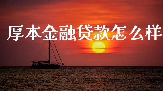 厚本金融贷款怎么样_https://m.lcpcjs.com_白银期货保证金_第1张
