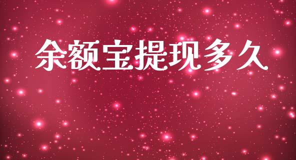 余额宝提现多久_https://m.lcpcjs.com_白银期货保证金_第1张