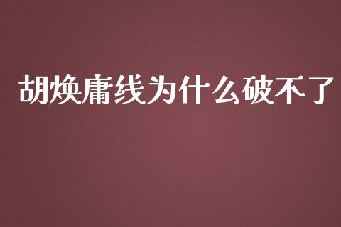 胡焕庸线为什么破不了_https://m.lcpcjs.com_白银期货保证金_第1张