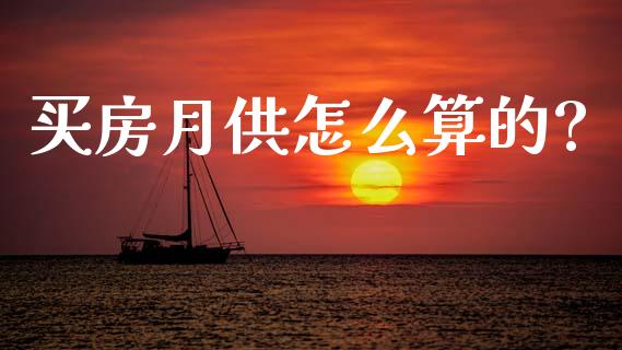 买房月供怎么算的?_https://m.lcpcjs.com_期货交易时间_第1张