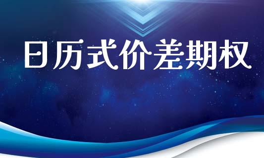 日历式价差期权_https://m.lcpcjs.com_恒指期货保证金_第1张