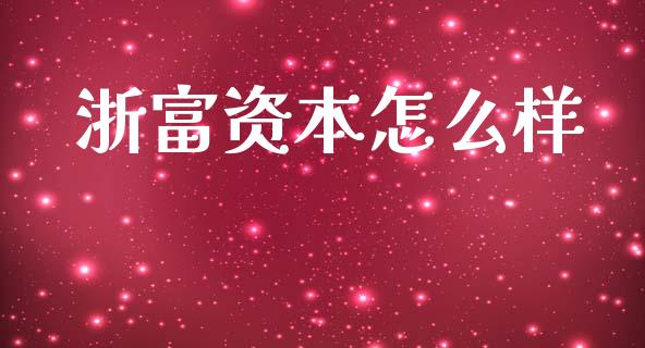 浙富资本怎么样_https://m.lcpcjs.com_白银期货保证金_第1张
