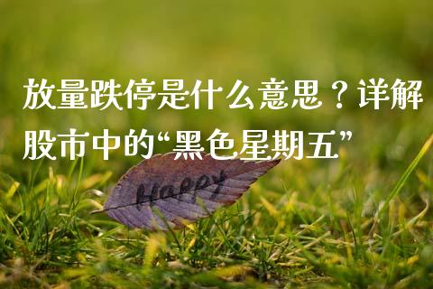 放量跌停是什么意思？详解股市中的“黑色星期五”_https://m.lcpcjs.com_白银期货保证金_第1张