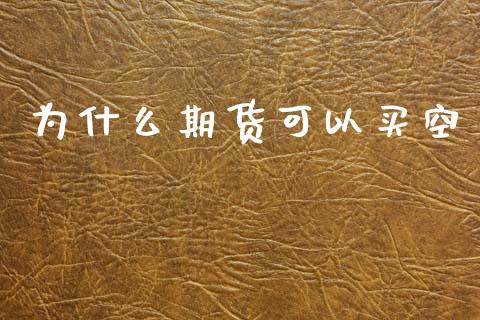 为什么期货可以买空_https://m.lcpcjs.com_期货交易_第1张