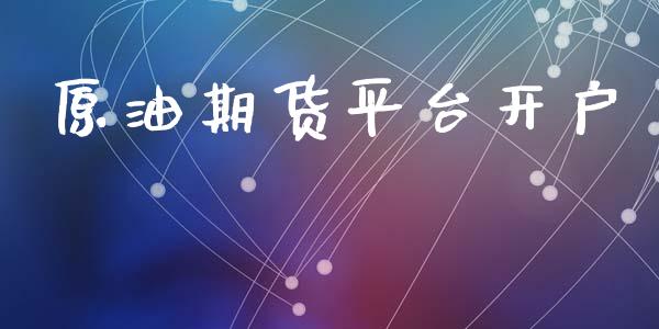 原油期货平台开户_https://m.lcpcjs.com_期货交易_第1张